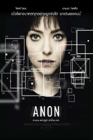 ANON (2018) อานอน แหกกฎล่า ฆ่าล้ำอนาคต